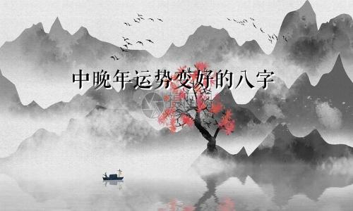 中晚年运势变好的八字