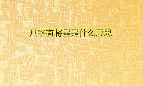 八字有将星是什么意思