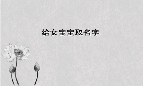给女宝宝取名字