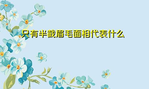 只有半截眉毛面相代表什么