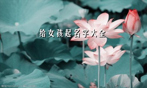 给女孩起名字大全