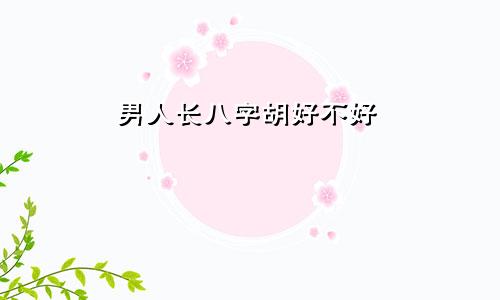 男人长八字胡好不好