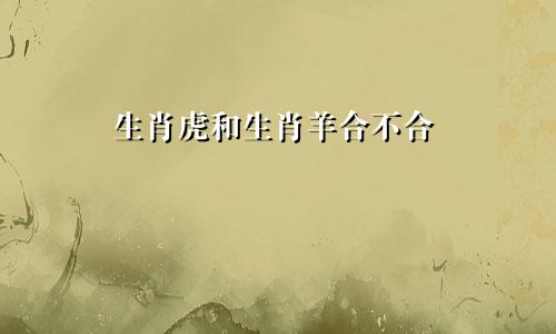 生肖虎和生肖羊合不合