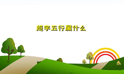 超字五行属什么