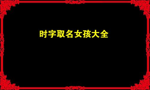 时字取名女孩大全