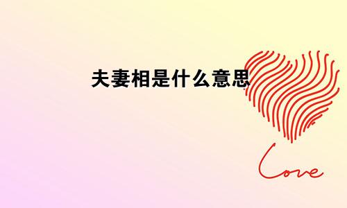 夫妻相是什么意思