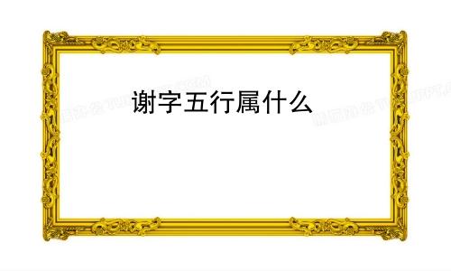 谢字五行属什么