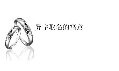 异字取名的寓意