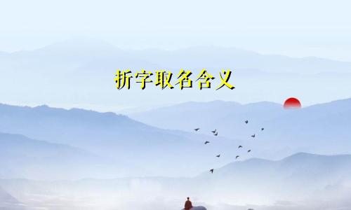 折字取名含义