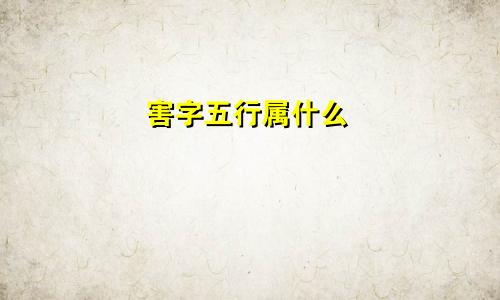 害字五行属什么