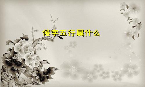 倦字五行属什么