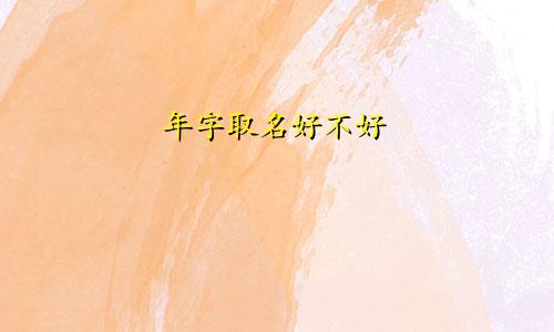 年字取名好不好