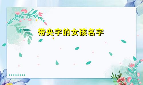 带央字的女孩名字