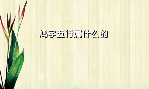 鸠字五行属什么的