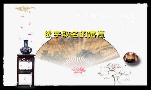 欲字取名的寓意