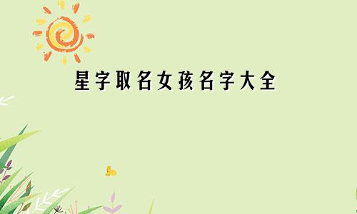 星字取名女孩名字大全