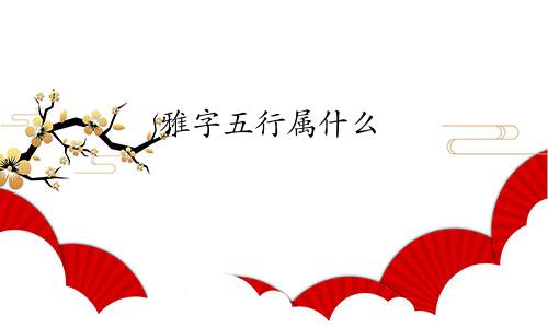 雅字五行属什么