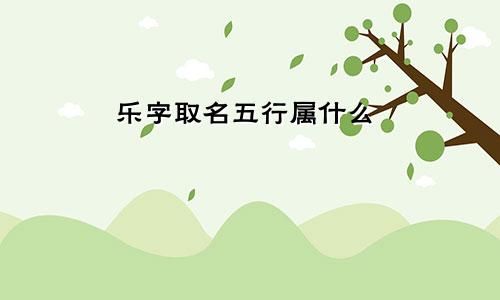 乐字取名五行属什么