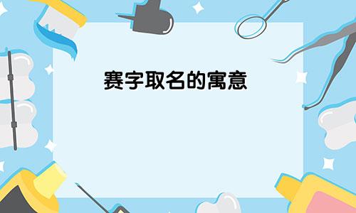 赛字取名的寓意