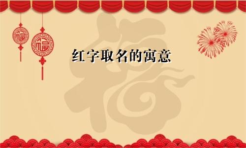 红字取名的寓意