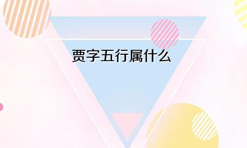 贾字五行属什么