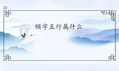倾字五行属什么