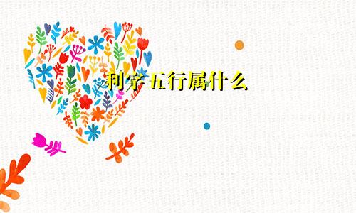 利字五行属什么