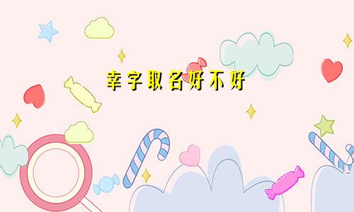 幸字取名好不好
