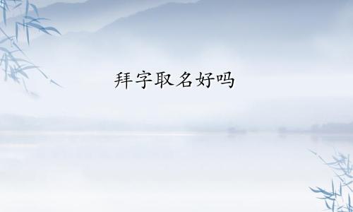 拜字取名好吗