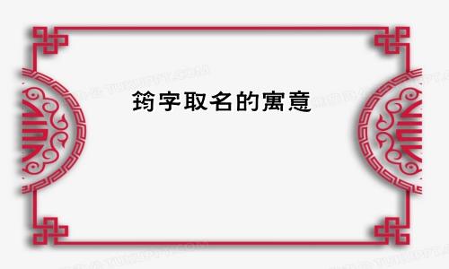 筠字取名的寓意