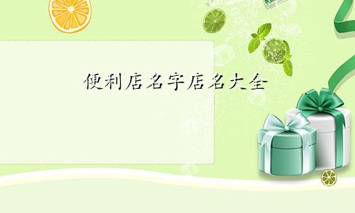 便利店名字店名大全