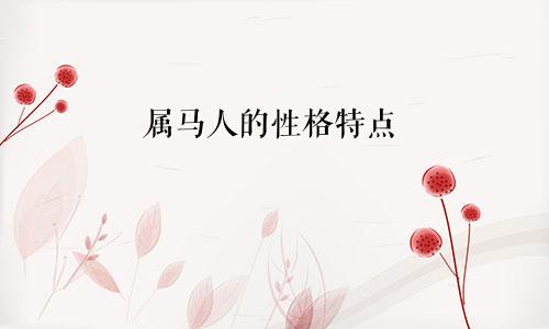 属马人的性格特点