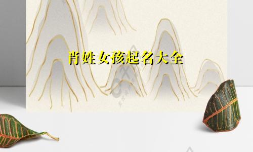 肖姓女孩起名大全