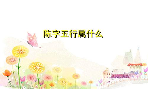 陈字五行属什么