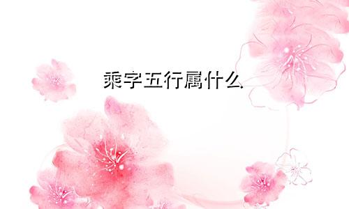 乘字五行属什么