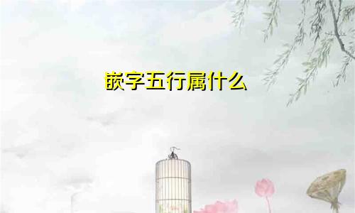 嵌字五行属什么