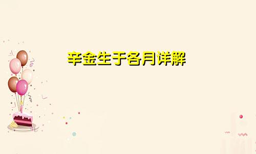 辛金生于各月详解