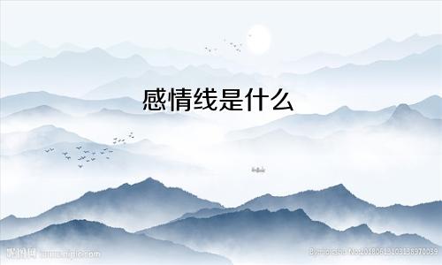 感情线是什么