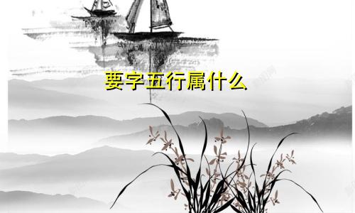 要字五行属什么