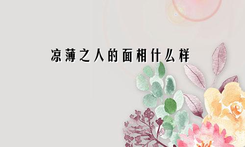 凉薄之人的面相什么样