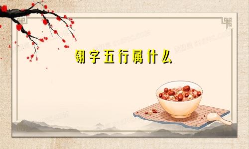 翎字五行属什么