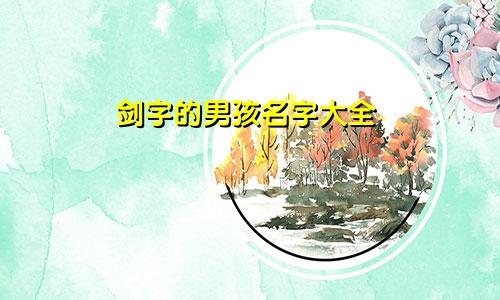 剑字的男孩名字大全