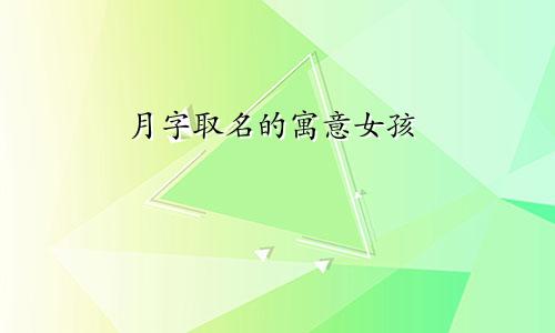 月字取名的寓意女孩