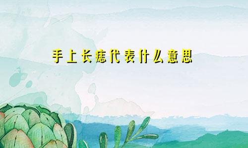 手上长痣代表什么意思