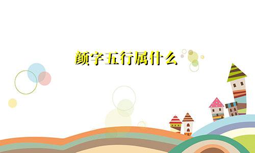 颜字五行属什么