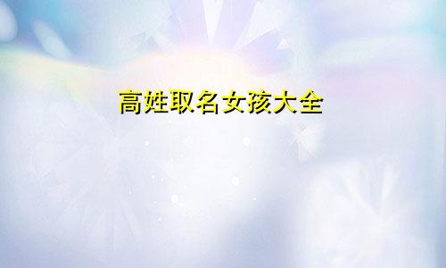 高姓取名女孩大全