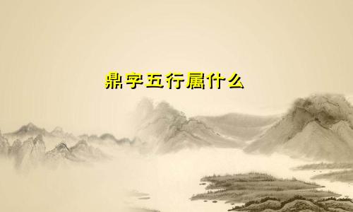 鼎字五行属什么