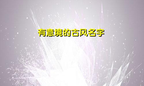 有意境的古风名字