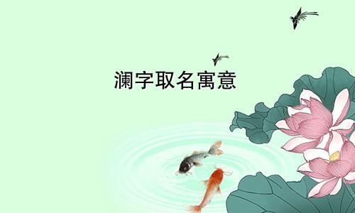 澜字取名寓意