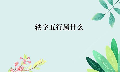 轶字五行属什么